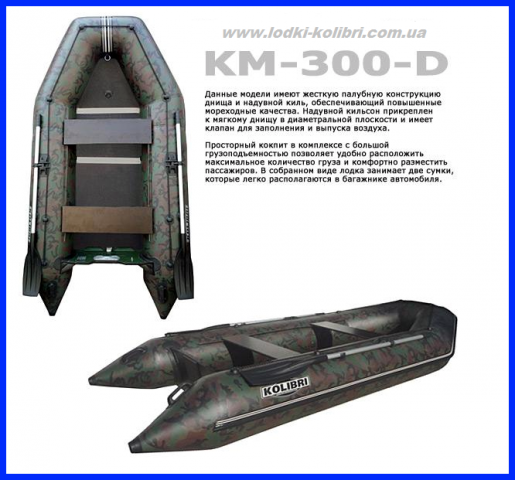 Лодка надувная КМ-300Д