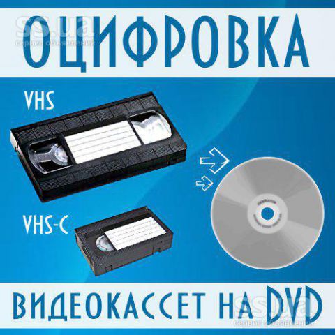 оцифровка видеокассет-фотопленки-кинопленки-слайдов г Николаев