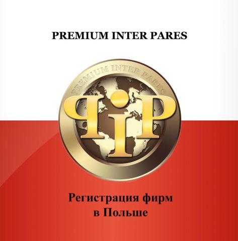 Регистрация фирм «ООО» в Польше. Компания Премиум Интер Парес