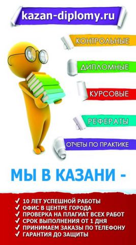 Заказать диплом в Казани