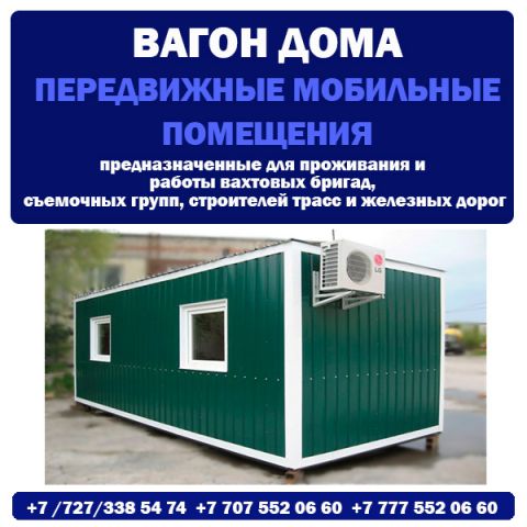 Изготовление и продажа жилых контейнеров, вагон дома в Алматы