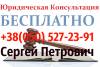 Бесплатная юридическая консультация, правовая помощь Днепропетровск